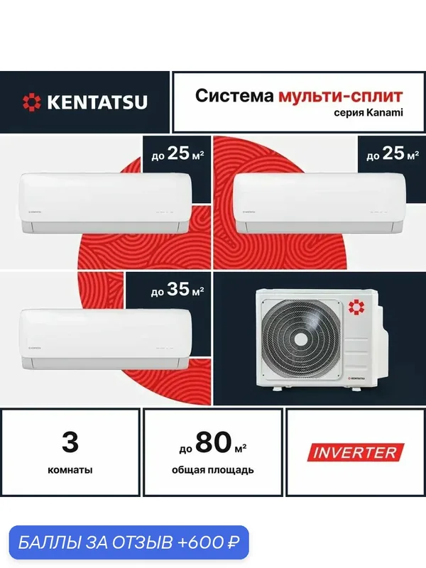 Мульти сплит-система для 3-х комнат Kentatsu K3MRB80HZRN1/KMGA26HZRN1*2/KMGA35HZRN1*1 (25 кв. м.*2 + 35 кв. м.) — Kentatsu, 600 баллов за отзыв Яндекс Маркет