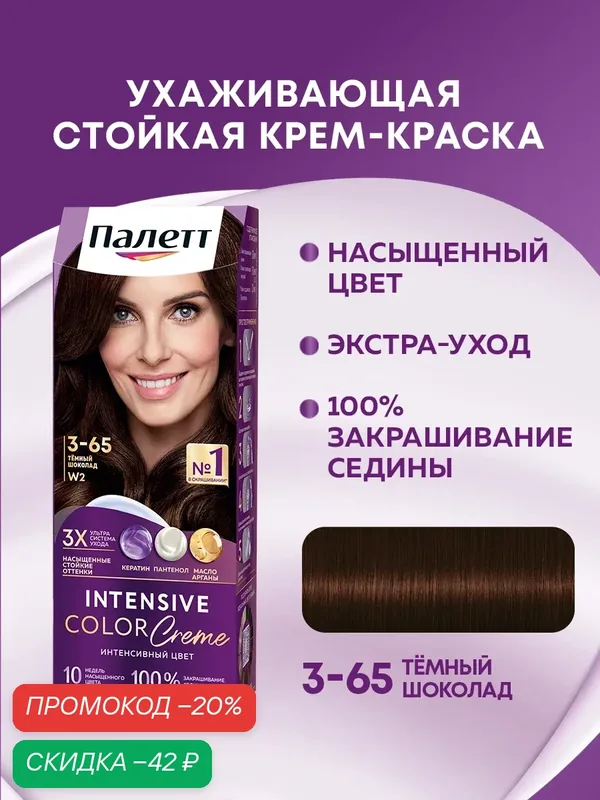 Палетт Стойкая крем-краска для волос Интенсивный цвет 3-65 (W2) Темный шоколад, 110 мл — Палетт, скидка по промокоду Яндекс Маркет
