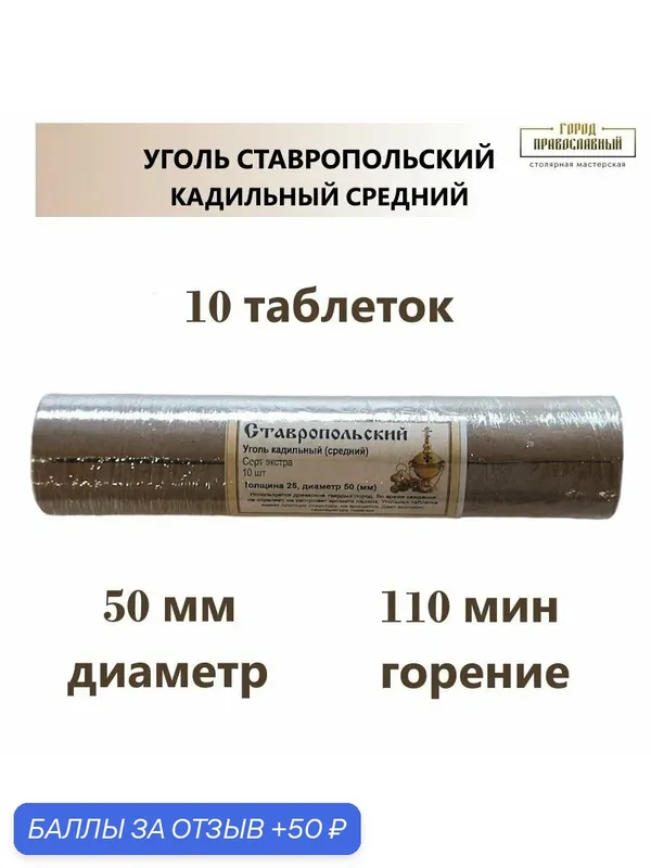 Уголь кадильный церковный "Ставропольский", средний, 10 штук, 50 мм — 50 баллов за отзыв Яндекс Маркет