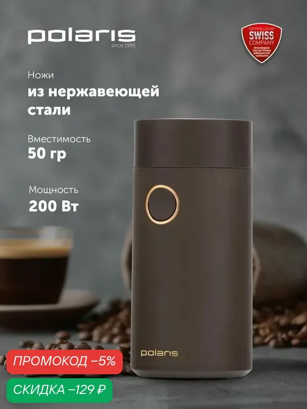 Кофемолка электрическая Polaris PCG 2014 с импульсным режимом, 200 Вт / Коричневый — Polaris, скидка по промокоду Яндекс Маркет