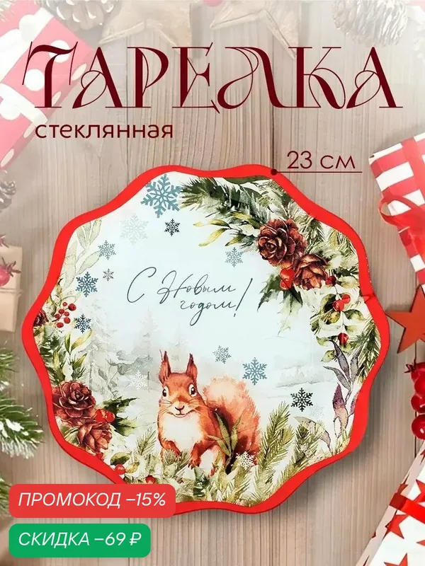 Тарелка стеклянная новогодняя, «С Новым годом! Лесная сказка», 20 см, для подарка — Дорого внимание, скидка по промокоду Яндекс Маркет