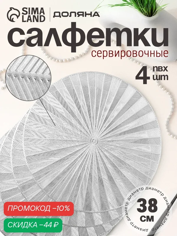 Салфетки сервировочные на стол Доляна Fly, d=38 см, 4 шт, серебряные — Доляна, скидка по промокоду Яндекс Маркет