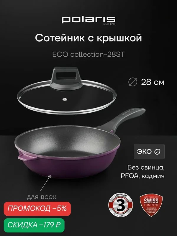 Сотейник Polaris ECO collection-28ST, антипригарное покрытие, мытье в посудомойке, 28см — Polaris, скидка по промокоду Яндекс Маркет