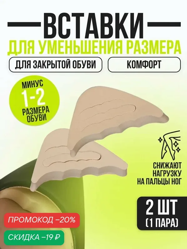 Вставки для уменьшения размера обуви, регулируемые, 7 × 3 см, пара, цвет бежевый — ONLITOP, скидка по промокоду Яндекс Маркет