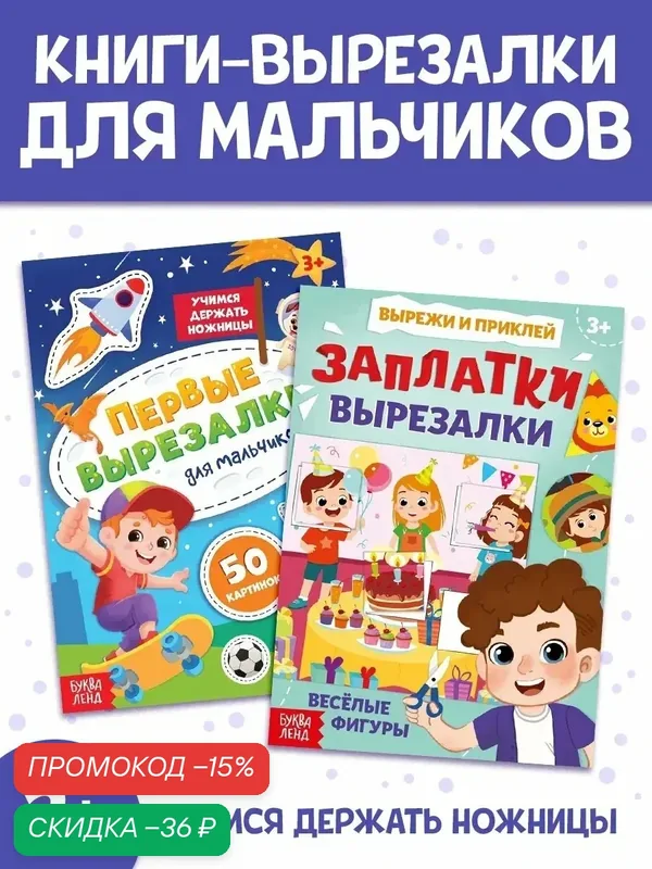 Книжки-вырезалки буква-ленд набор для мальчиков, 2 шт. по 44 стр. — Буква-Ленд, скидка по промокоду Яндекс Маркет