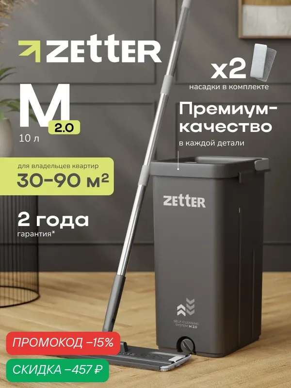 Швабра с отжимом и ведром Zetter M 2.0 (10 л), телескопическая ручка, черная, 2 насадки в комплекте — Zetter, скидка по промокоду Яндекс Маркет