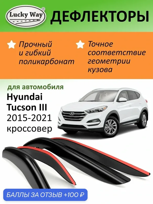 Дефлекторы окон Lucky Way Hyundai Tucson 3, ветровики Хендай Туксон 3 (2015-2021 г. в.), кроссовер, накладные, 4шт — Lucky Way, 100 баллов за отзыв Яндекс Маркет