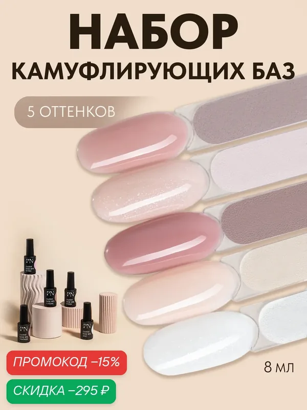 Набор баз для ногтей Set 3 Outfit base (№3, №5, №6, №8, №11) от Patrisa Nail, 5 шт. по 8 мл — Patrisa Nail, скидка по промокоду Яндекс Маркет
