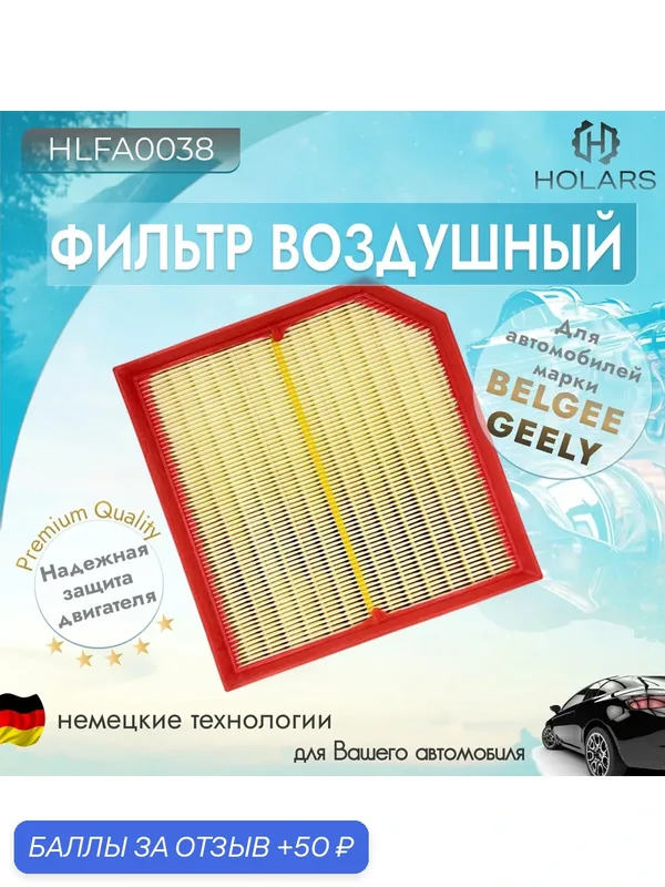 Фильтр воздушный для автомобилей BELGEE X70 24-, GEELY Atlas Pro 19-, GEELY Pro 19- — HOLARS, 50 баллов за отзыв Яндекс Маркет