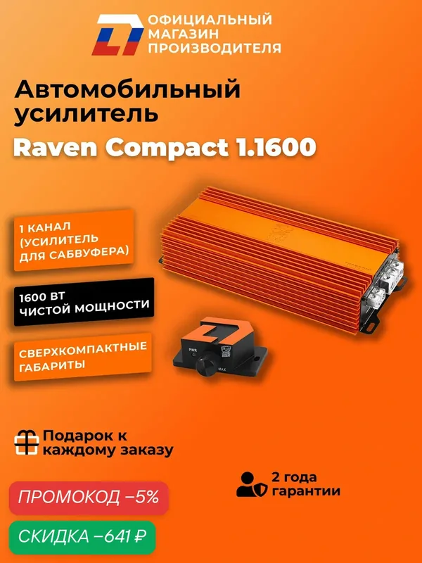 Усилитель для сабвуфера DL Audio Raven Compact 1.1600 компактный — DL Audio, скидка по промокоду Яндекс Маркет