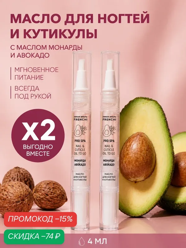Набор масел для ногтей и кутикулы с маслом монарды и авокадо 2 шт. FRENCHI Умная Эмаль, 4 мл — Frenchi, скидка по промокоду Яндекс Маркет