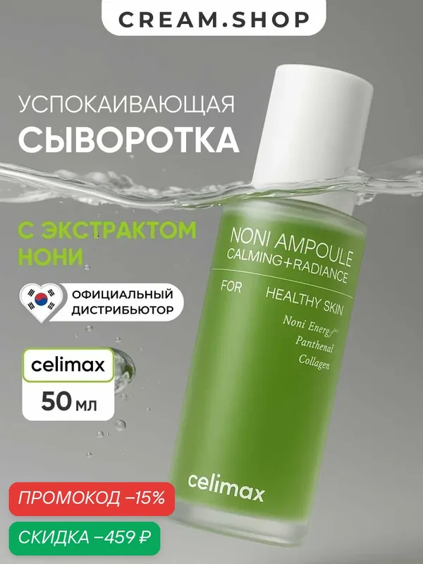 Celimax Сыворотка для лица увлажняющая восстанавливающая с нони для ровного тона, Корея, 50 мл — celimax, скидка по промокоду Яндекс Маркет
