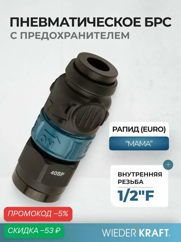 Композитное пневматическое быстроразъемное соединение c предохранителем, внутренняя резьба F 1/2" WDK-840SFS — WIEDERKRAFT, скидка по промокоду Яндекс Маркет