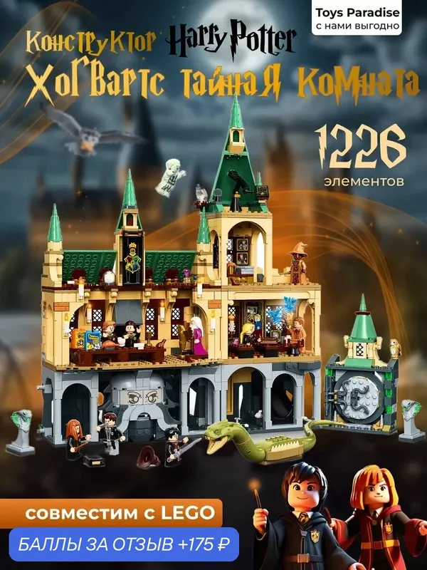Конструктор Гарри Поттер - Хогвартс тайная комната — 175 баллов за отзыв Яндекс Маркет