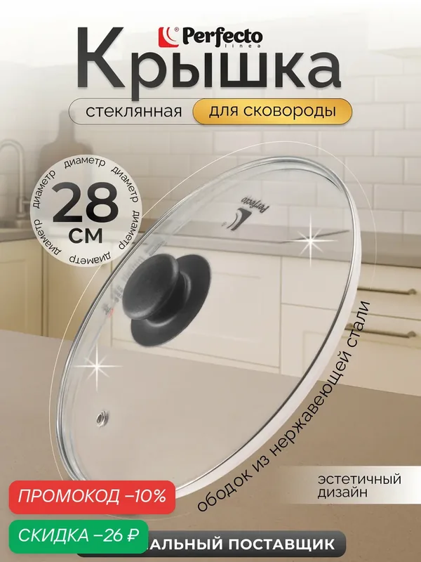 Крышка для сковороды PERFECTO LINEA стеклянная 28 см 25-028020 — Perfecto Linea, скидка по промокоду Яндекс Маркет