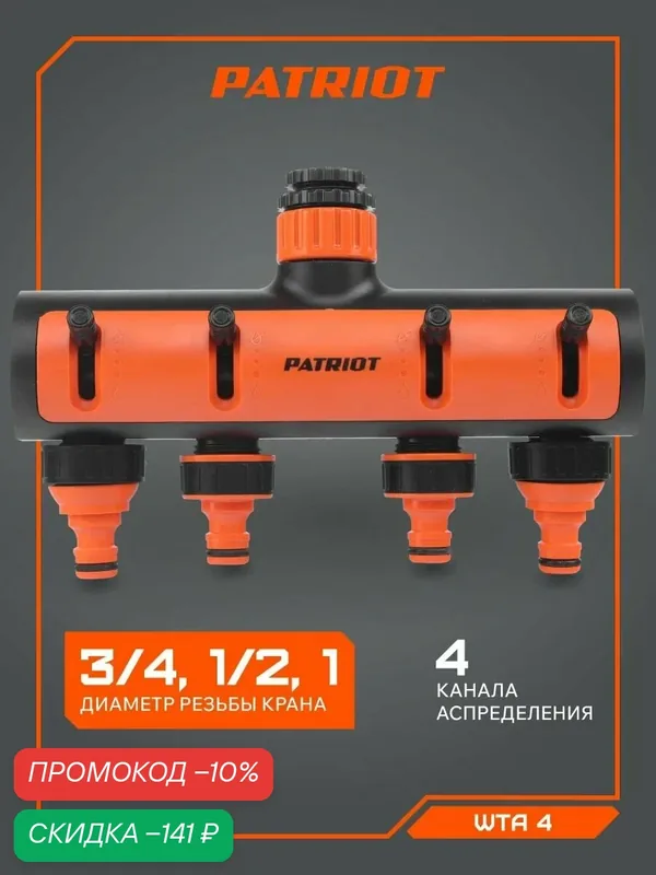 Распределитель PATRIOT WTA 4, 4 канала, пластик (1/2"-3/4-1") — PATRIOT, скидка по промокоду Яндекс Маркет