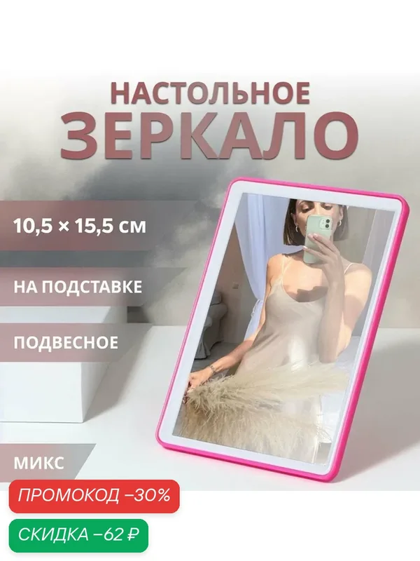 Зеркало настольное, на подставке, зеркальная поверхность 10, 5 × 15, 5 см, цвет микс — Queen Fair, скидка по промокоду Яндекс Маркет
