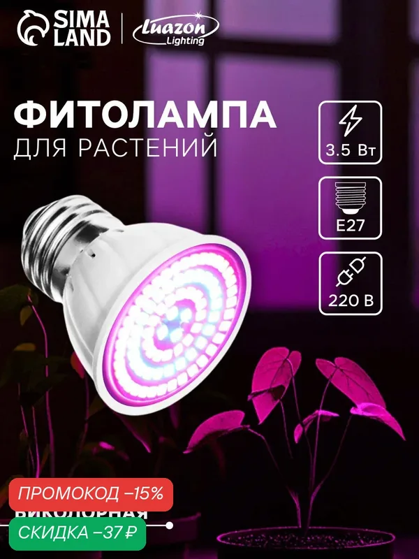 Фитолампа для растений Luazon Lighting, светодиодная, E27, 3.5 Вт, IP44, 220 В, 270°, биколорная — Luazon Lighting, скидка по промокоду Яндекс Маркет