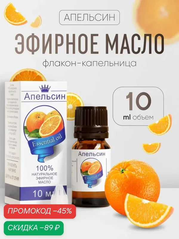 Эфирное масло "Апельсин", флакон-капельница, аннотация, 10 мл — Сима-ленд, скидка по промокоду Яндекс Маркет