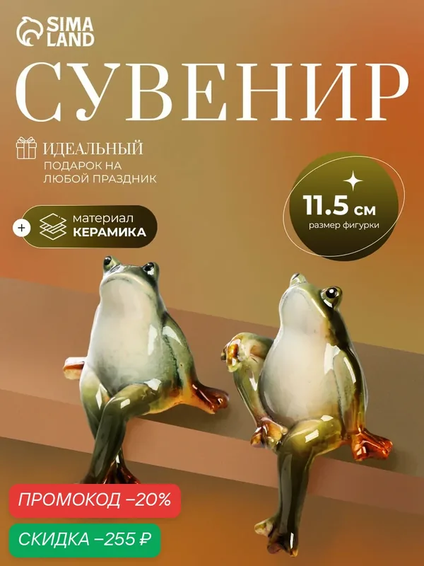Сувенир керамика "Лягушка" набор 2 штуки, размер 14х10х11, 5 см — Сима-ленд, скидка по промокоду Яндекс Маркет