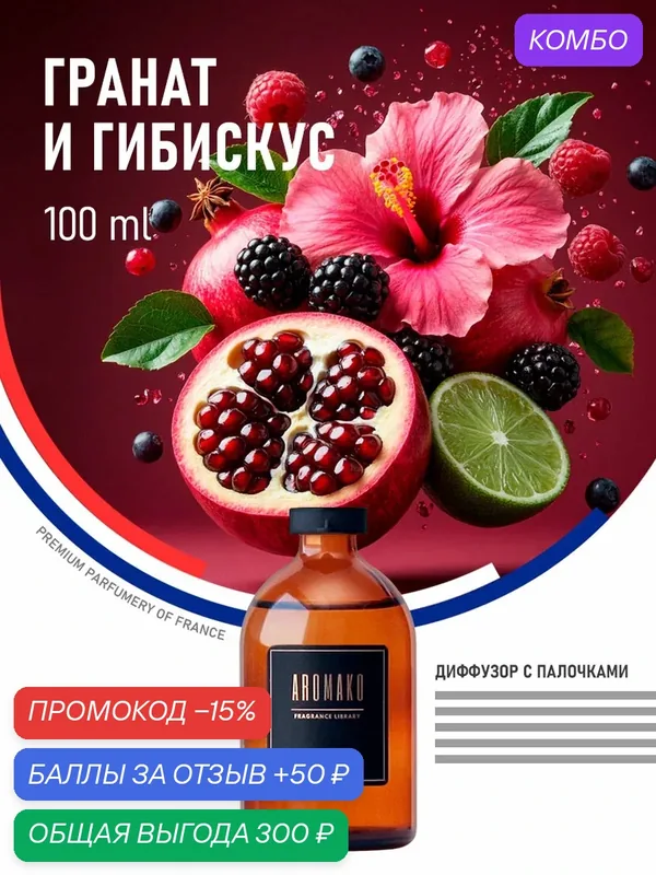 Ароматический диффузор с палочками Гранат и Гибискус 100 мл AROMAKO, ароматизатор для дома и офиса, парфюм для дома — AromaKo, промокод и 50 баллов за отзыв Яндекс Маркет