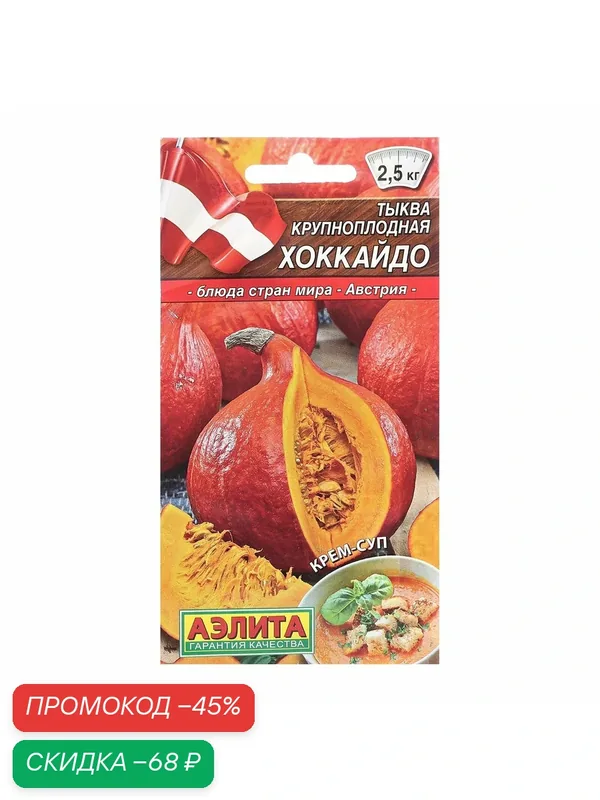 Семена Тыква крупноплодная Хоккайдо Блюда стран мира Ц/П 1г — Агрофирма АЭЛИТА, скидка по промокоду Яндекс Маркет