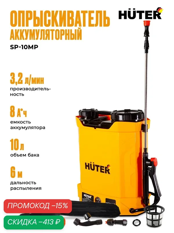 Опрыскиватель аккумуляторный SP-10MP Huter — Huter, скидка по промокоду Яндекс Маркет