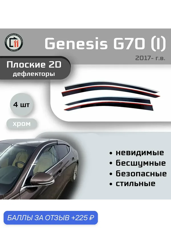 Дефлекторы 2D для GENESIS G70 2017- (I+I рестайлинг), 4шт, с хромом — Стрелка11, 225 баллов за отзыв Яндекс Маркет