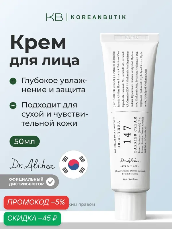Крем для лица с церамидами | Dr.Althea 147 Barrier Cream 50ml — скидка по промокоду Яндекс Маркет