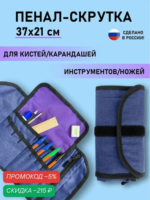 Пенал - скрутка, сверток, свиток текстильный для инструментов, ножей, канцелярии водостойский материал, синий, 37х21 см — скидка по промокоду Яндекс Маркет