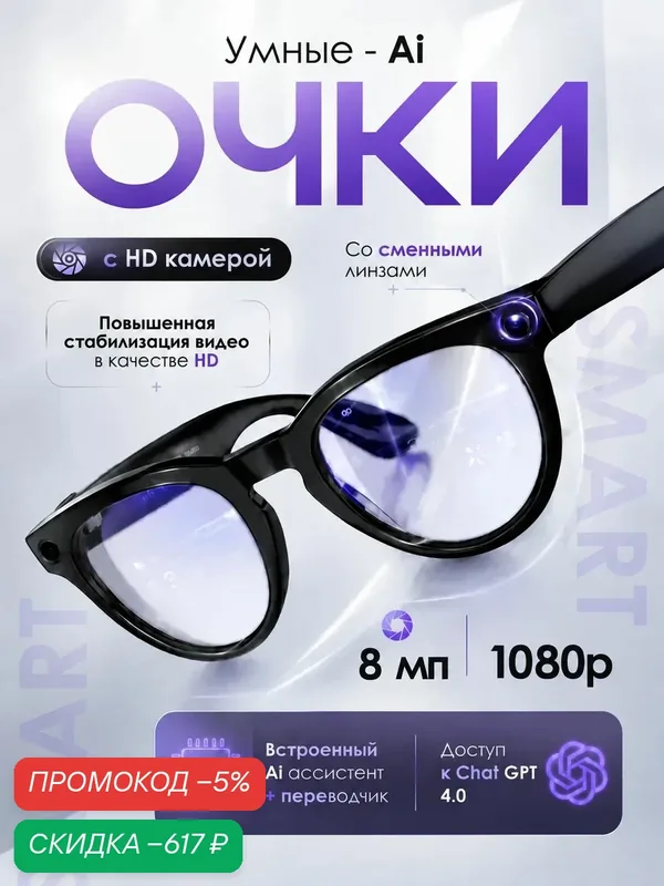 Умные очки с камерой и микрофоном, смарт-очки с камерой и микрофоном — скидка по промокоду Яндекс Маркет