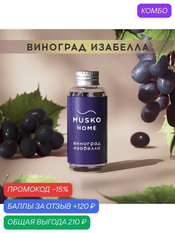 Рефил, жидкость для аромадиффузора, ароматизатор для дома с палочками, 50 мл, Виноград Изабелла — MUSKO, скидка по промокоду Яндекс Маркет