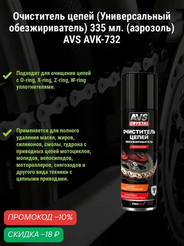 Очиститель цепей (Универсальный обезжириватель) 335 мл. (аэрозоль) AVS AVK-732 — AVS, скидка по промокоду Яндекс Маркет