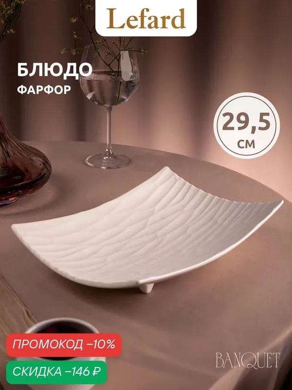 Блюдо на ножках Lefard, "Banquet", 29.5 см, фарфоровое, сервировочное — Lefard, скидка по промокоду Яндекс Маркет
