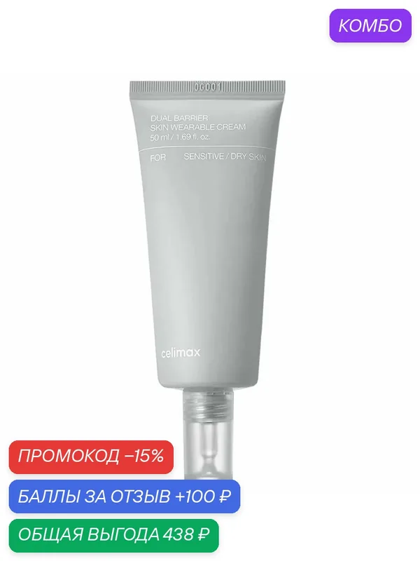 Celimax Барьерный крем с комплексом церамидов Dual Barrier Skin Wearable Cream 50 мл. — celimax, промокод и 100 баллов за отзыв Яндекс Маркет