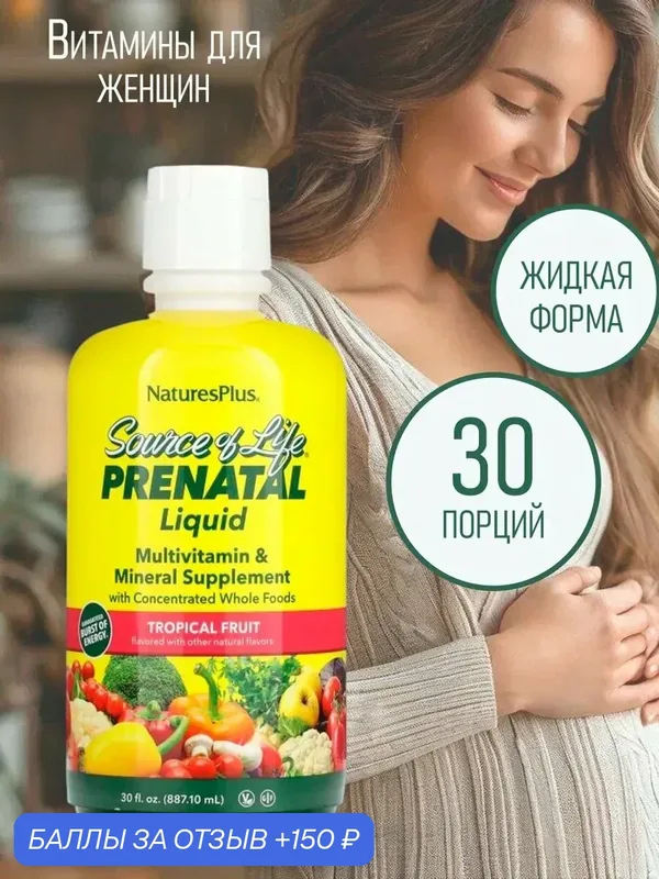 NaturesPlus Prenatal Liquid (887.10 мл) Витамины для беременных — Natures Plus, 150 баллов за отзыв Яндекс Маркет