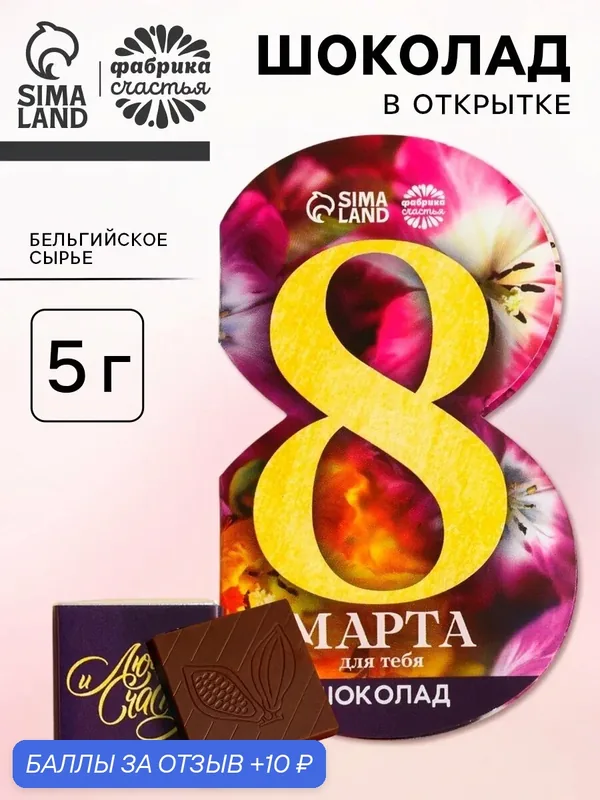 Шоколад молочный "Любви и счастья", 5 г, в открытке, подарок на 8 марта — Фабрика счастья, 10 баллов за отзыв Яндекс Маркет