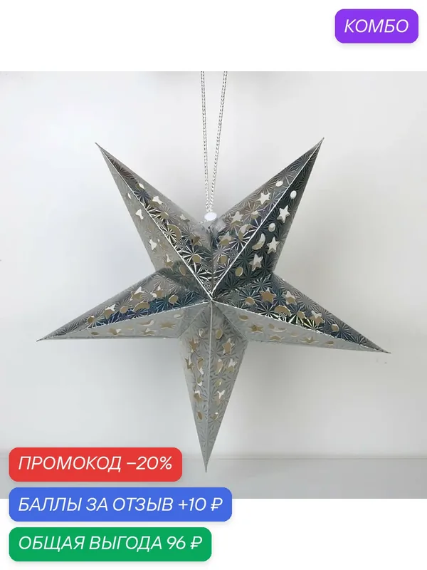 Звезда интерьерная с гирляндой модель G-12 "Космическое небо", 45 х 45 см — Сима-ленд, 10 баллов за отзыв Яндекс Маркет