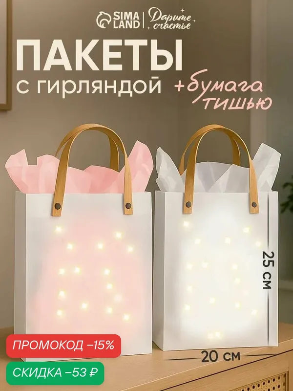 Набор подарочных пакетов с бумагой тишью и гирляндой, 2 шт, 20 × 8 × 25 см — Дарите счастье, скидка по промокоду Яндекс Маркет