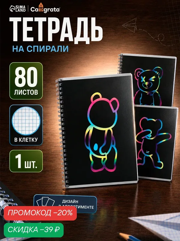 Тетрадь Calligrata "Bear", А5, клетка, мягкая обложка, 80 листов — Calligrata, скидка по промокоду Яндекс Маркет