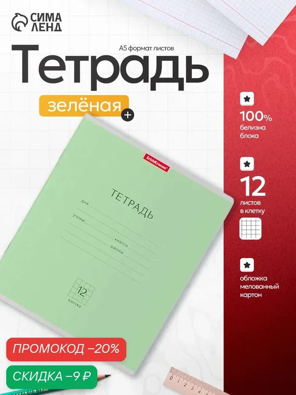 Тетрадь 12 листов в клетку ErichKrause «Классика», обложка мелованный картон, зеленая — ErichKrause, скидка по промокоду Яндекс Маркет