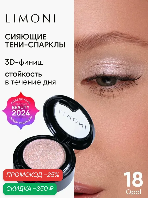 LIMONI Тени для век Eye Shadow Prism, блестящие, для глаз, тон 018 — Limoni, скидка по промокоду Яндекс Маркет