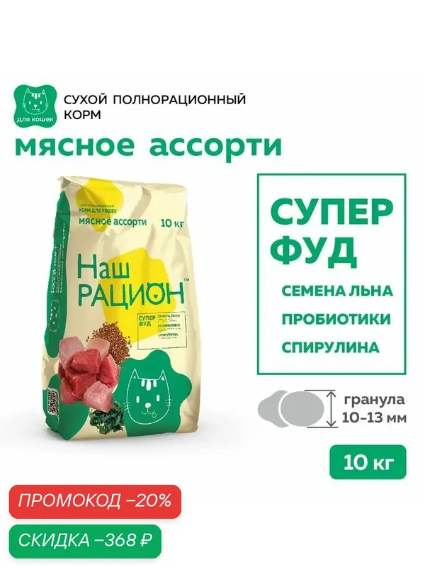 Сухой полнорационный корм для взрослых кошек мясное ассорти ТМ Наш рацион 10 кг — Наш Рацион, скидка по промокоду Яндекс Маркет