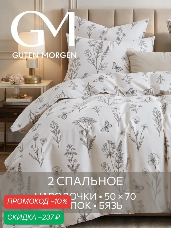 Постельное белье, Бязь, 2х спальное, 2 наволочки 50х70, GM, Moonflowers 100% хлопок — Guten Morgen, скидка по промокоду Яндекс Маркет