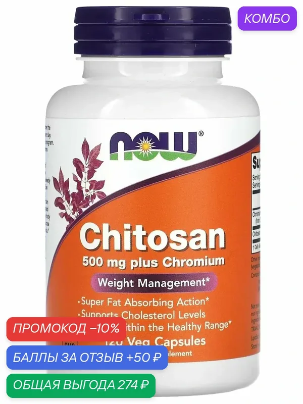 Хитозан плюс 500 MG NOW CHITOSAN PLUS 120 VCAPS — NOW, скидка по промокоду Яндекс Маркет