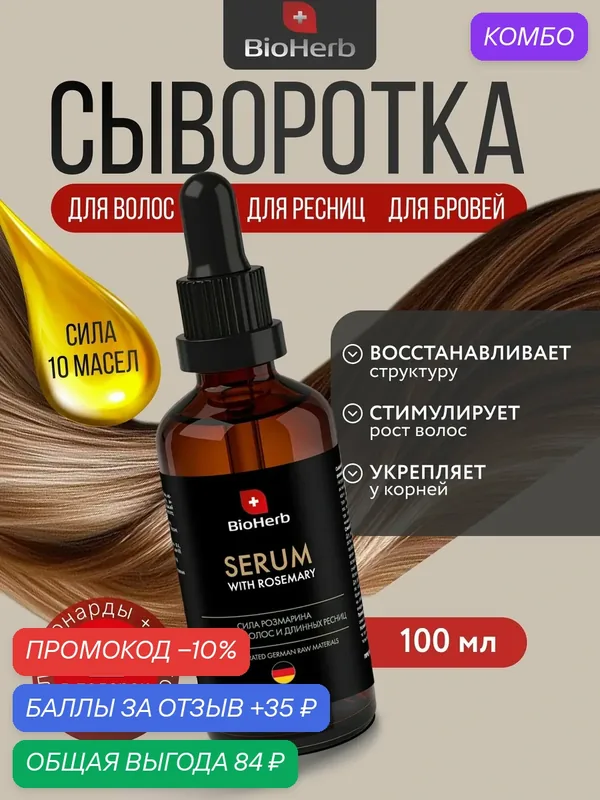 Сыворотка для Волос с Розмарином 100мл — BioHerb, промокод и 35 баллов за отзыв Яндекс Маркет
