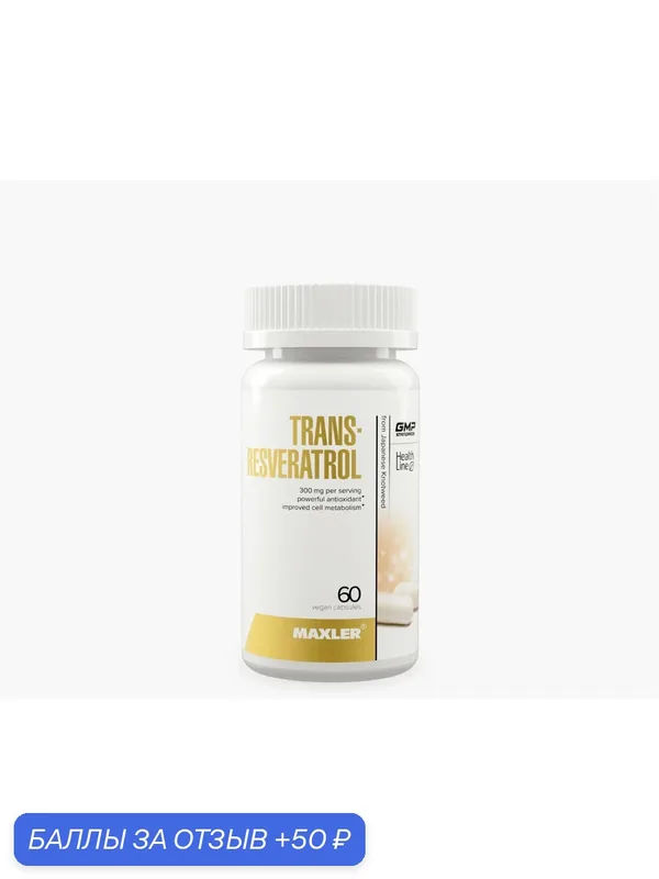 Добавка Maxler Trans Resveratrol, антиоксидантная, для сердца, сосудов, нейропротекторная 60 капсул — Maxler, 50 баллов за отзыв Яндекс Маркет