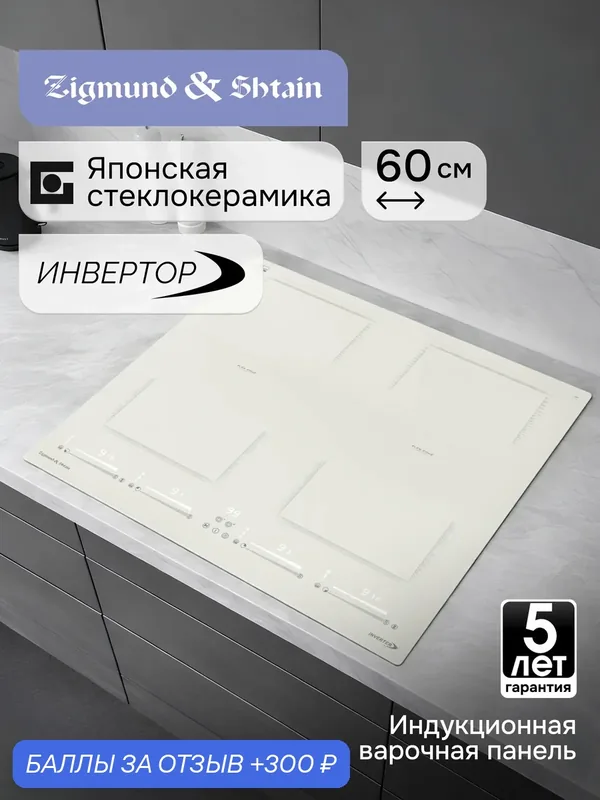 Стеклокерамическая панель Zigmund & Shtain CI 69.6, бежевая, 4 зоны, индукционная — Zigmund & Shtain, скидка по промокоду Яндекс Маркет