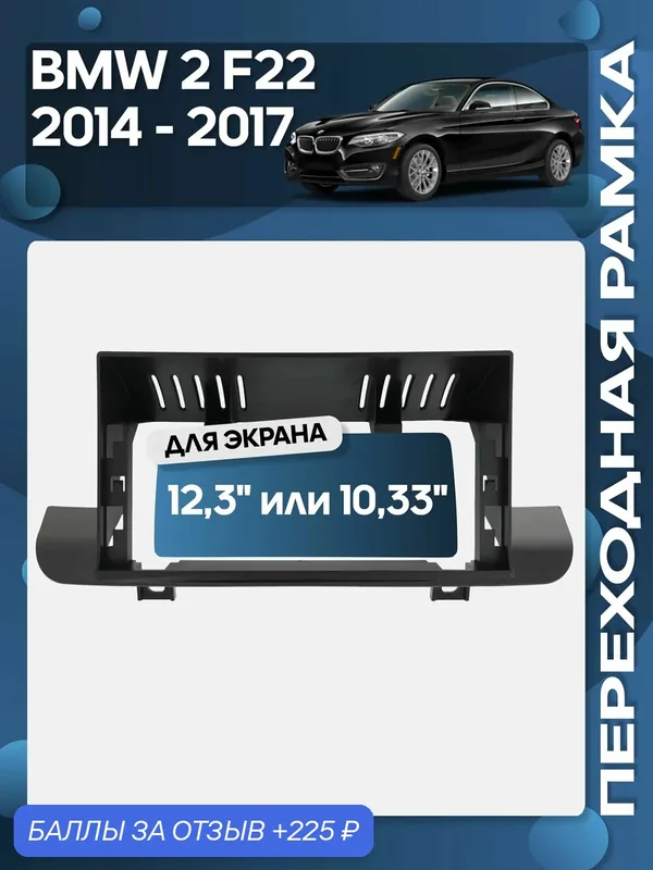 Рамка переходная BMW 2 F22 2014 — 2017 для 12, 3" магнитолы / Wide Media — Wide Media, 225 баллов за отзыв Яндекс Маркет