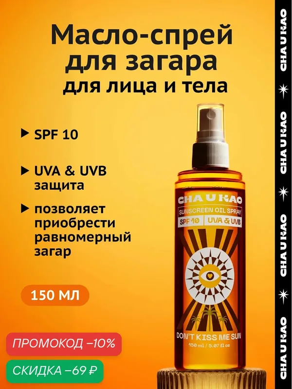 Cha U Kao, Солнцезащитное масло-спрей для загара DON'T KISS ME SUN SPF 10, 150 мл — CHA U KAO, скидка по промокоду Яндекс Маркет